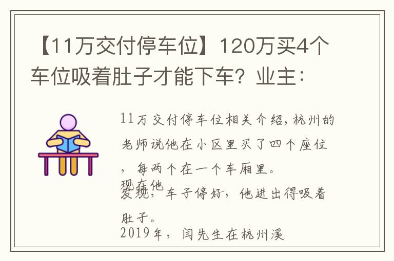 【11萬交付停車位】120萬買4個車位吸著肚子才能下車？業(yè)主：總不能換掉路虎、寶馬吧