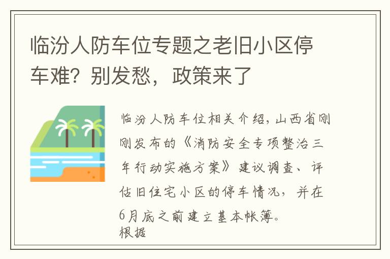 臨汾人防車位專題之老舊小區(qū)停車難？別發(fā)愁，政策來了