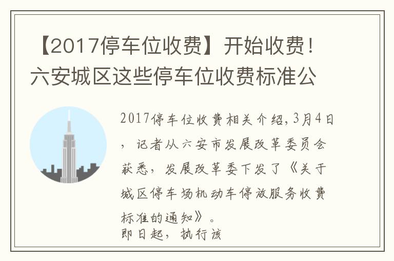 【2017停車位收費(fèi)】開始收費(fèi)！六安城區(qū)這些停車位收費(fèi)標(biāo)準(zhǔn)公布