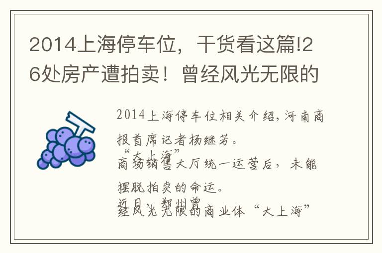 2014上海停車位，干貨看這篇!26處房產(chǎn)遭拍賣！曾經(jīng)風(fēng)光無限的鄭州“大上海”為何淪落至此？聽聽專業(yè)人士咋說