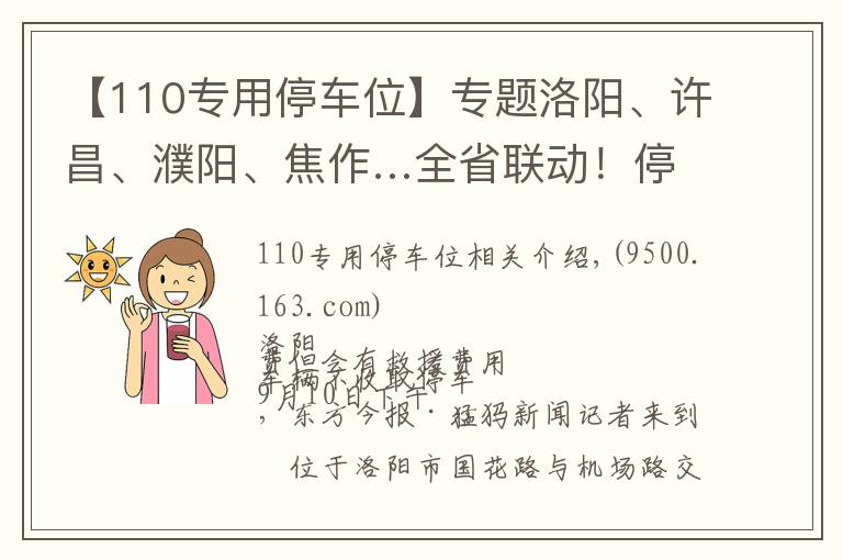 【110專用停車位】專題洛陽、許昌、濮陽、焦作…全省聯(lián)動！停車收費亂象調(diào)查