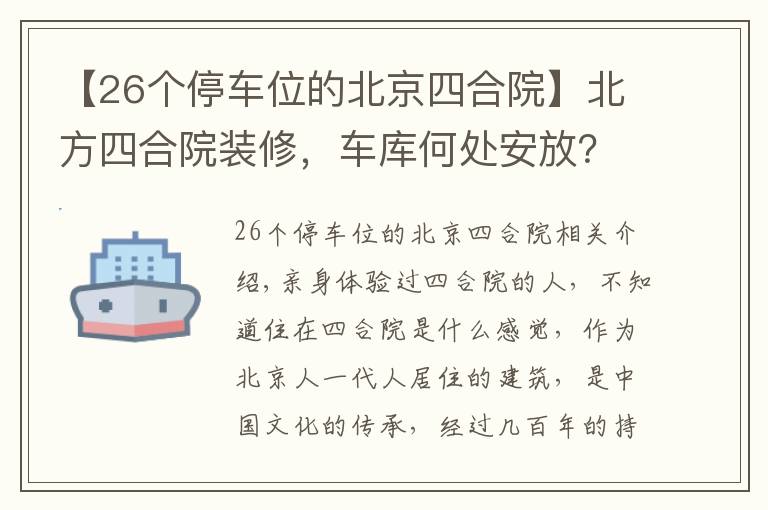 【26個停車位的北京四合院】北方四合院裝修，車庫何處安放？