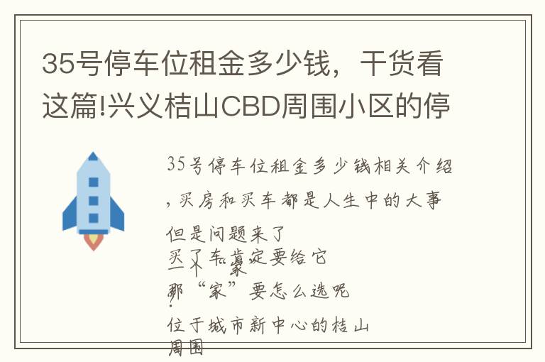 35號(hào)停車位租金多少錢，干貨看這篇!興義桔山CBD周圍小區(qū)的停車位費(fèi)用，你了解多少？