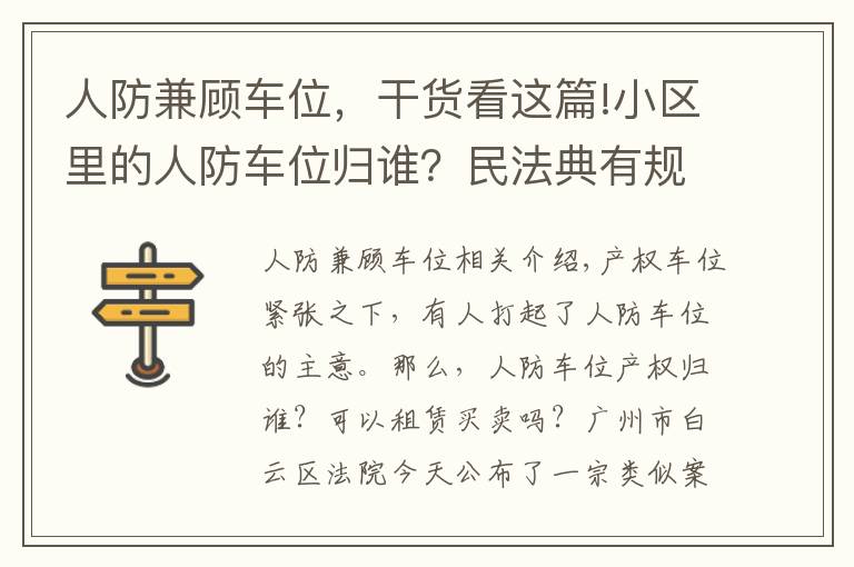 人防兼顧車位，干貨看這篇!小區(qū)里的人防車位歸誰？民法典有規(guī)定