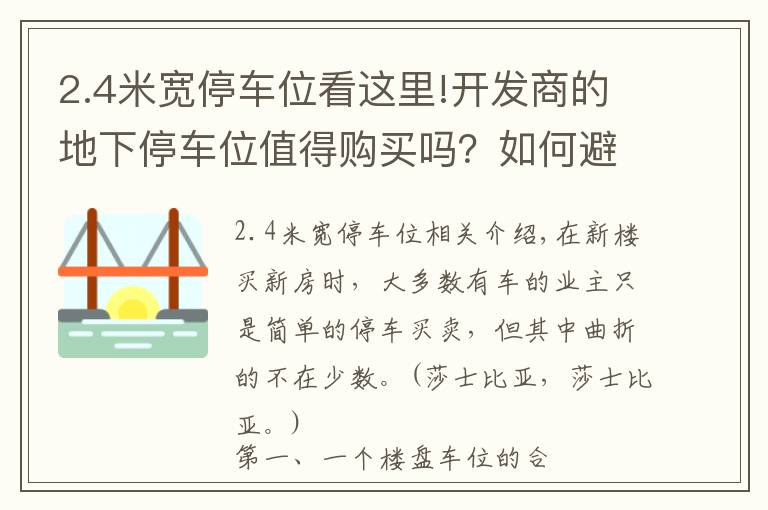 2.4米寬停車位看這里!開發(fā)商的地下停車位值得購買嗎？如何避開11個(gè)坑