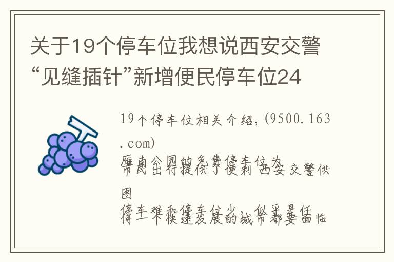 關(guān)于19個(gè)停車位我想說西安交警“見縫插針”新增便民停車位2477個(gè)