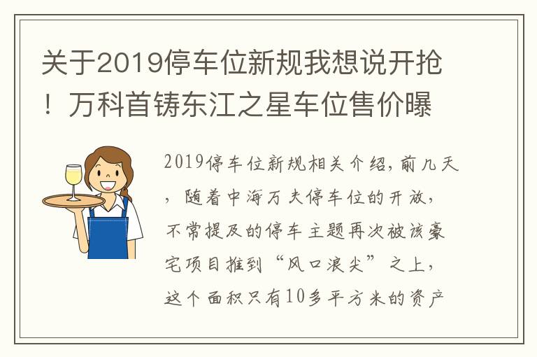 關(guān)于2019停車位新規(guī)我想說開搶！萬科首鑄東江之星車位售價(jià)曝光，最高超41萬元/個(gè)