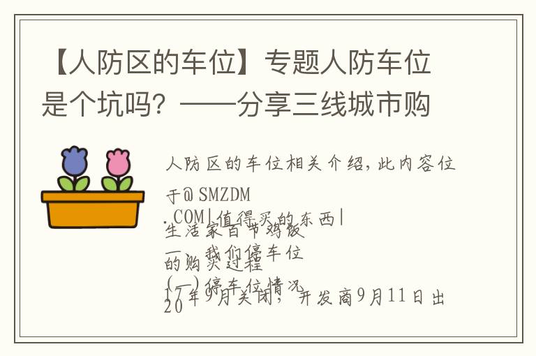 【人防區(qū)的車位】專題人防車位是個坑嗎？——分享三線城市購買車位的心路歷程