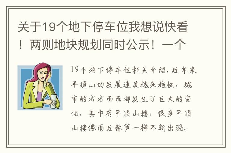 關(guān)于19個(gè)地下停車位我想說快看！兩則地塊規(guī)劃同時(shí)公示！一個(gè)優(yōu)質(zhì)低密社區(qū)一個(gè)新項(xiàng)目亮相