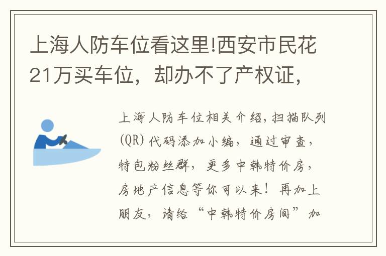 上海人防車位看這里!西安市民花21萬買車位，卻辦不了產(chǎn)權(quán)證，打了官司才知道，原來是人防工程