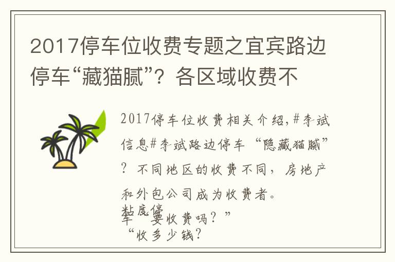 2017停車位收費(fèi)專題之宜賓路邊停車“藏貓膩”？各區(qū)域收費(fèi)不同！物業(yè)和外包公司成收費(fèi)方