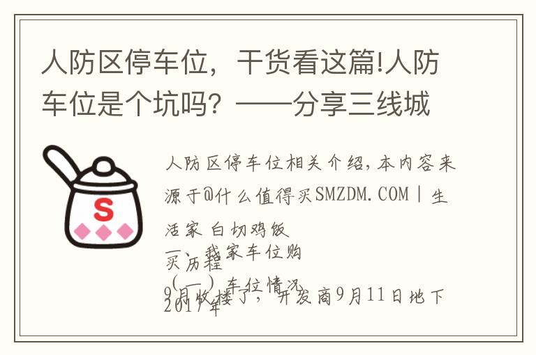 人防區(qū)停車位，干貨看這篇!人防車位是個(gè)坑嗎？——分享三線城市購(gòu)買車位的心路歷程