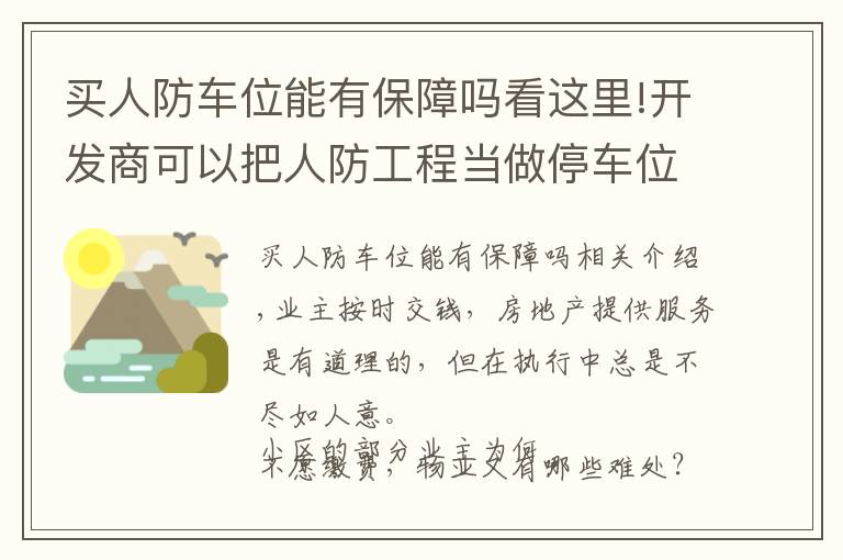 買(mǎi)人防車位能有保障嗎看這里!開(kāi)發(fā)商可以把人防工程當(dāng)做停車位售賣(mài)嗎？