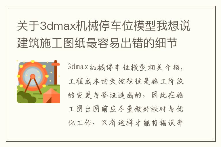 關于3dmax機械停車位模型我想說建筑施工圖紙最容易出錯的細節(jié)，請及時糾正