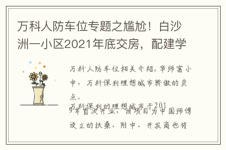 萬科人防車位專題之尷尬！白沙洲一小區(qū)2021年底交房，配建學(xué)校2023年招生