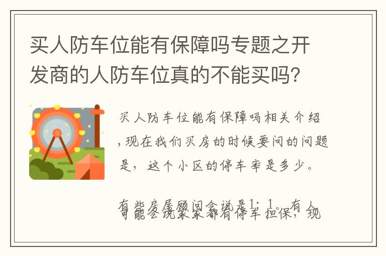 買人防車位能有保障嗎專題之開發(fā)商的人防車位真的不能買嗎？