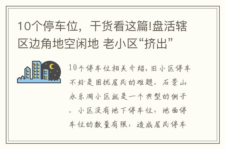 10個停車位，干貨看這篇!盤活轄區(qū)邊角地空閑地 老小區(qū)“擠出”70多個停車位