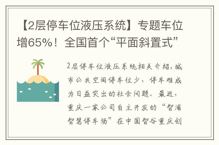 【2層停車位液壓系統(tǒng)】專題車位增65%！全國首個“平面斜置式” 智能停車庫重慶投用