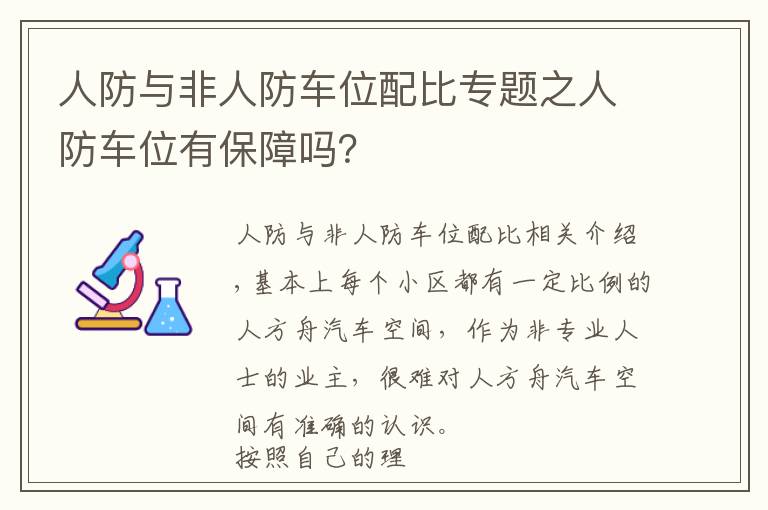 人防與非人防車位配比專題之人防車位有保障嗎？