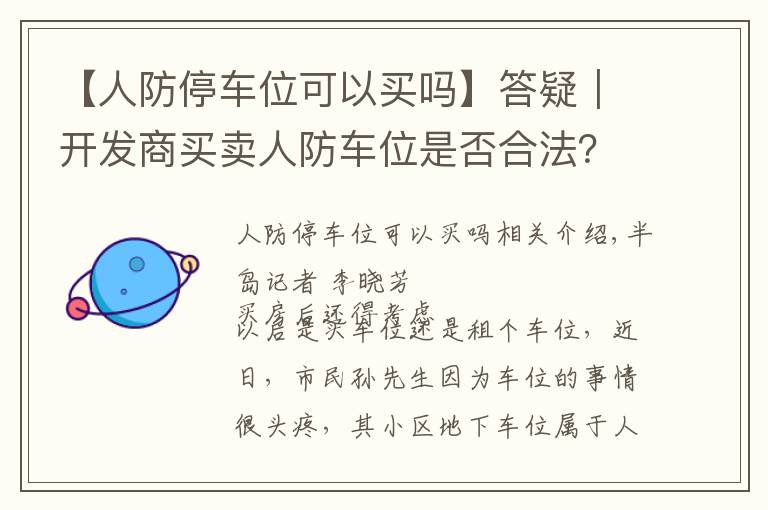 【人防停車位可以買嗎】答疑｜開發(fā)商買賣人防車位是否合法？