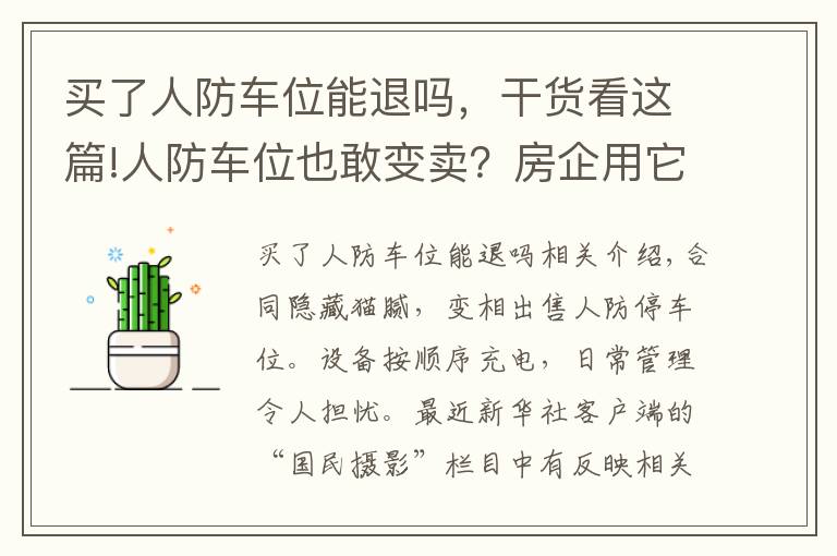 買了人防車位能退嗎，干貨看這篇!人防車位也敢變賣？房企用它回籠資金，業(yè)主因它操碎了心……