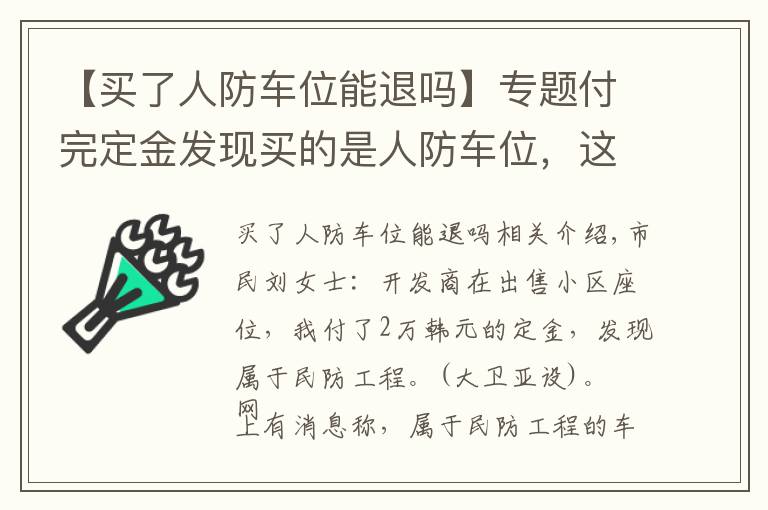 【買(mǎi)了人防車位能退嗎】專題付完定金發(fā)現(xiàn)買(mǎi)的是人防車位，這種車位能買(mǎi)嗎？有產(chǎn)權(quán)嗎？