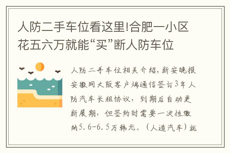 人防二手車位看這里!合肥一小區(qū)花五六萬(wàn)就能“買”斷人防車位還能用60年 靠譜嗎？