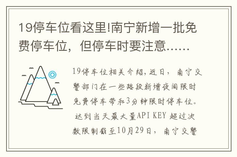 19停車位看這里!南寧新增一批免費停車位，但停車時要注意……