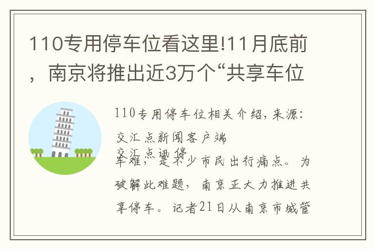 110專用停車位看這里!11月底前，南京將推出近3萬個“共享車位”向市民開放