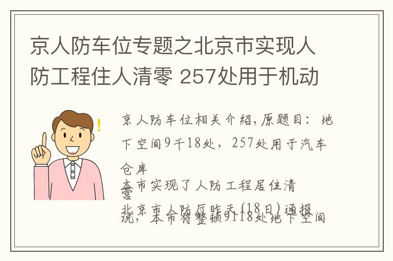 京人防車位專題之北京市實(shí)現(xiàn)人防工程住人清零 257處用于機(jī)動車庫