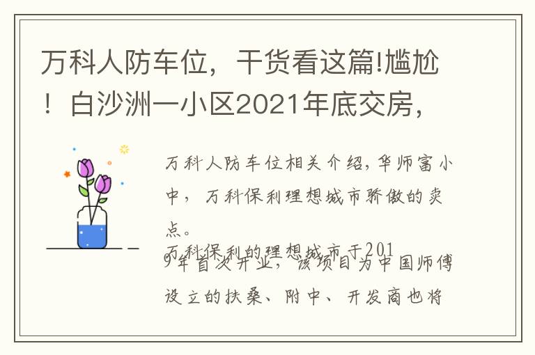 萬科人防車位，干貨看這篇!尷尬！白沙洲一小區(qū)2021年底交房，配建學(xué)校2023年招生