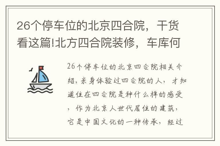 26個停車位的北京四合院，干貨看這篇!北方四合院裝修，車庫何處安放？