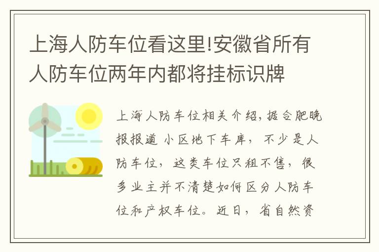 上海人防車位看這里!安徽省所有人防車位兩年內(nèi)都將掛標(biāo)識牌