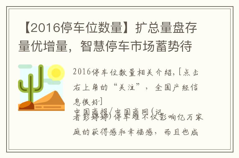 【2016停車(chē)位數(shù)量】擴(kuò)總量盤(pán)存量?jī)?yōu)增量，智慧停車(chē)市場(chǎng)蓄勢(shì)待發(fā)