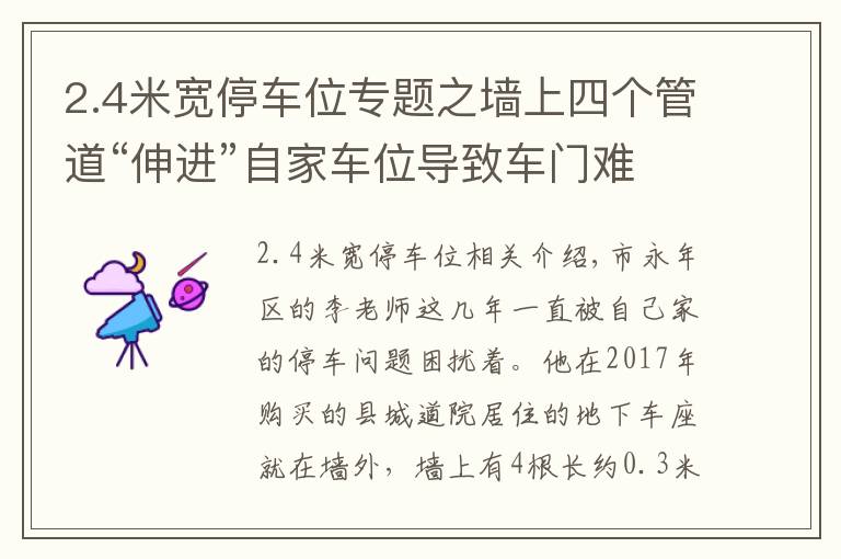 2.4米寬停車位專題之墻上四個管道“伸進(jìn)”自家車位導(dǎo)致車門難打開，邯鄲一業(yè)主吐槽：上下車就差“跳天窗”了