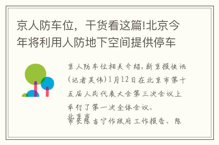 京人防車位，干貨看這篇!北京今年將利用人防地下空間提供停車位5000個