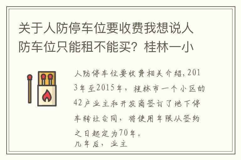 關(guān)于人防停車位要收費(fèi)我想說人防車位只能租不能買？桂林一小區(qū)業(yè)主將開發(fā)商告上法庭，法院：開發(fā)商有理