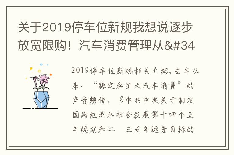 關于2019停車位新規(guī)我想說逐步放寬限購！汽車消費管理從"購買"走向"使用"