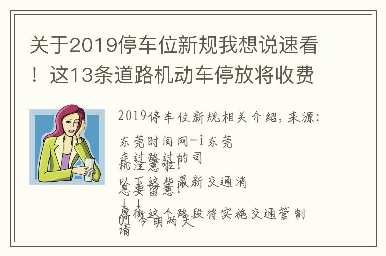 關(guān)于2019停車位新規(guī)我想說速看！這13條道路機(jī)動(dòng)車停放將收費(fèi)