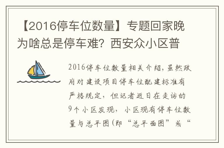 【2016停車位數(shù)量】專題回家晚為啥總是停車難？西安眾小區(qū)普遍存在停車位配建縮水現(xiàn)象