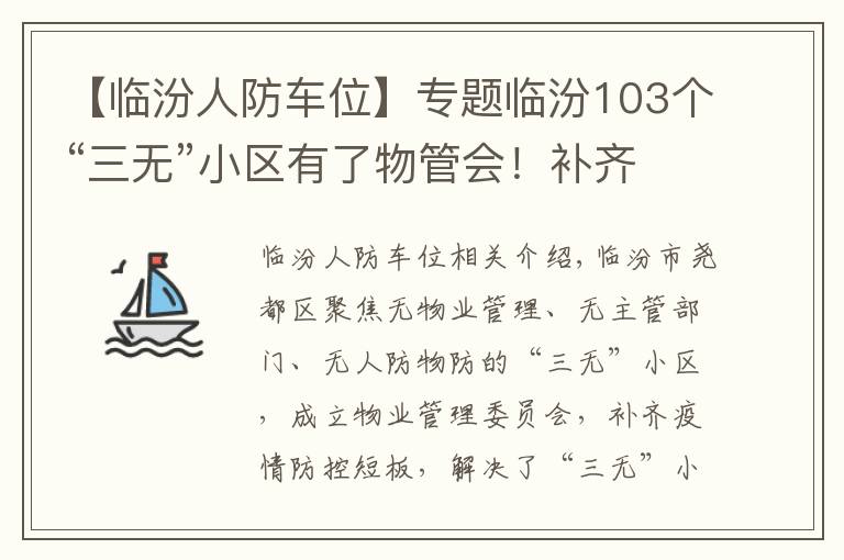 【臨汾人防車位】專題臨汾103個(gè)“三無(wú)”小區(qū)有了物管會(huì)！補(bǔ)齊社區(qū)管控短板！