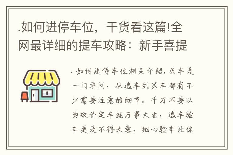 .如何進(jìn)停車位，干貨看這篇!全網(wǎng)最詳細(xì)的提車攻略：新手喜提新車需注意，這些細(xì)節(jié)要謹(jǐn)記