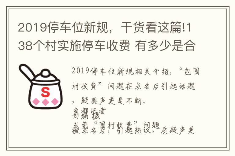 2019停車位新規(guī)，干貨看這篇!138個(gè)村實(shí)施停車收費(fèi) 有多少是合法合規(guī)的？