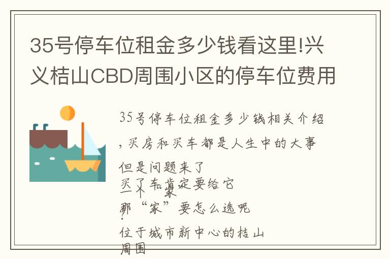 35號停車位租金多少錢看這里!興義桔山CBD周圍小區(qū)的停車位費用，你了解多少？