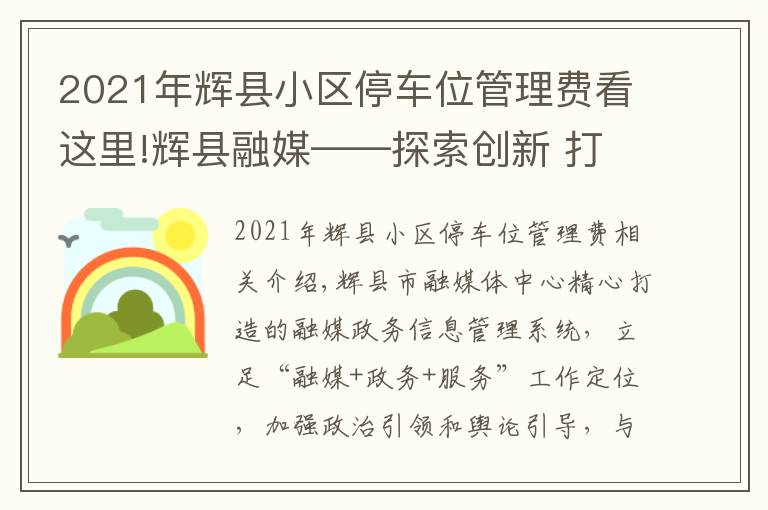 2021年輝縣小區(qū)停車位管理費看這里!輝縣融媒——探索創(chuàng)新 打造網格化政務信息管理系統(tǒng)