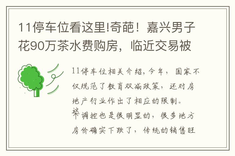 11停車位看這里!奇葩！嘉興男子花90萬茶水費購房，臨近交易被告知需綁定11個車位