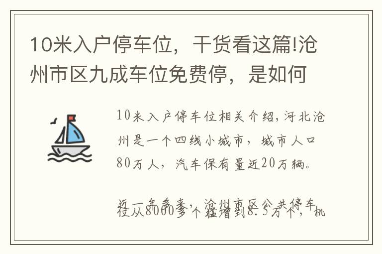 10米入戶(hù)停車(chē)位，干貨看這篇!滄州市區(qū)九成車(chē)位免費(fèi)停，是如何做到的？