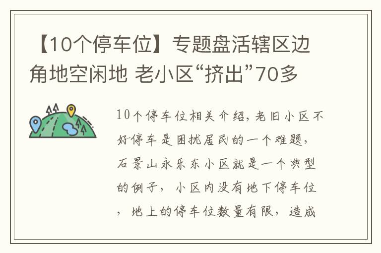 【10個停車位】專題盤活轄區(qū)邊角地空閑地 老小區(qū)“擠出”70多個停車位