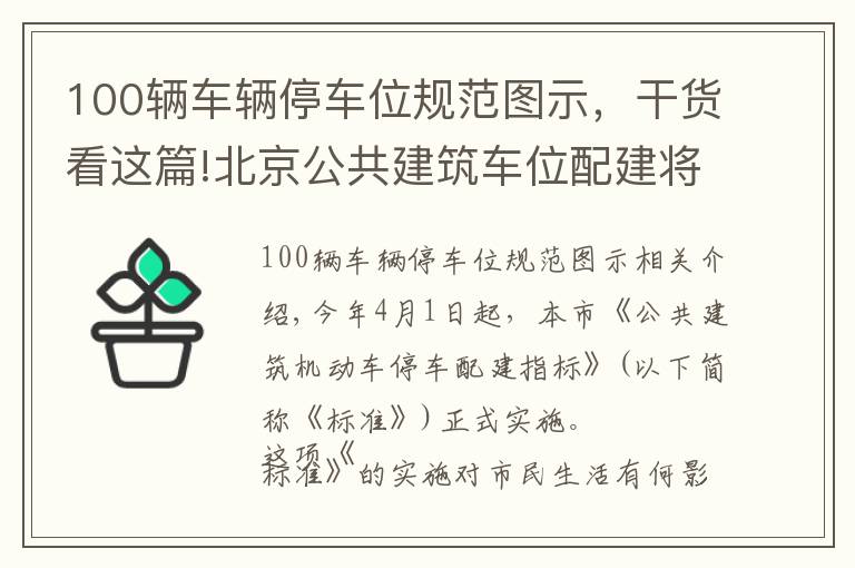 100輛車輛停車位規(guī)范圖示，干貨看這篇!北京公共建筑車位配建將有新規(guī)，行政辦公樓給予較低指標(biāo)