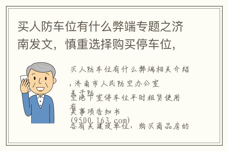 買人防車位有什么弊端專題之濟南發(fā)文，慎重選擇購買停車位，你買的可能是防空地下室的